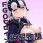 ＜＜沖○総司＆ジャ○ヌダルクオルタ＆玉藻○前＞＞BAD・END物語