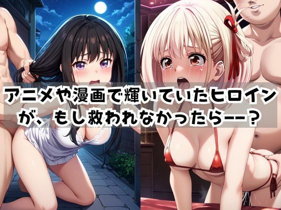 サンプル画像1:＜＜井○上たきな＆錦木○束＞＞BAD・END物語(お野菜さん) [d_676417]