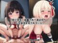 ＜＜井○上たきな＆錦木○束＞＞BAD・END物語