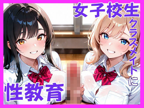 クラスメイトに性教育