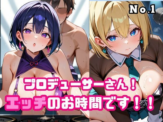 プロデューサーさん!エッチのお時間です!!No.1【ねこねこパンチ1号店】