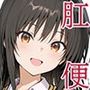 肛門便女2_古〇川唯