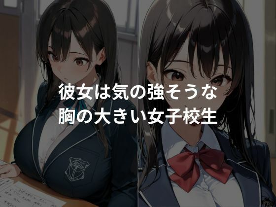 サンプル画像1:爆乳女子の性奴〇化計画(とろみん) [d_676466]