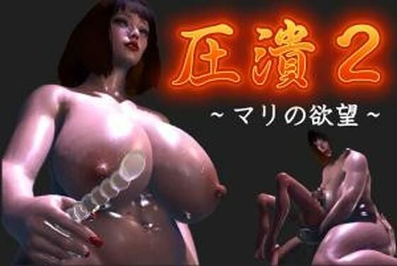 d_676469｜圧潰2【FAT】