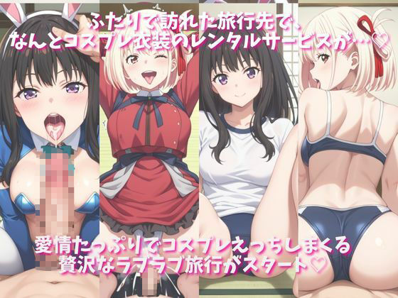 サンプル画像1:「恋人と行く初めてのふたり旅――お願い、今日だけはその服で…（はーと） 甘くてちょっとエッチなコスプレしおり」井○上たきな＆錦木○束編(クミンロール) [d_676476]