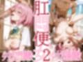 肛門便女_モモ・ベ〇ア・デビル〇ク