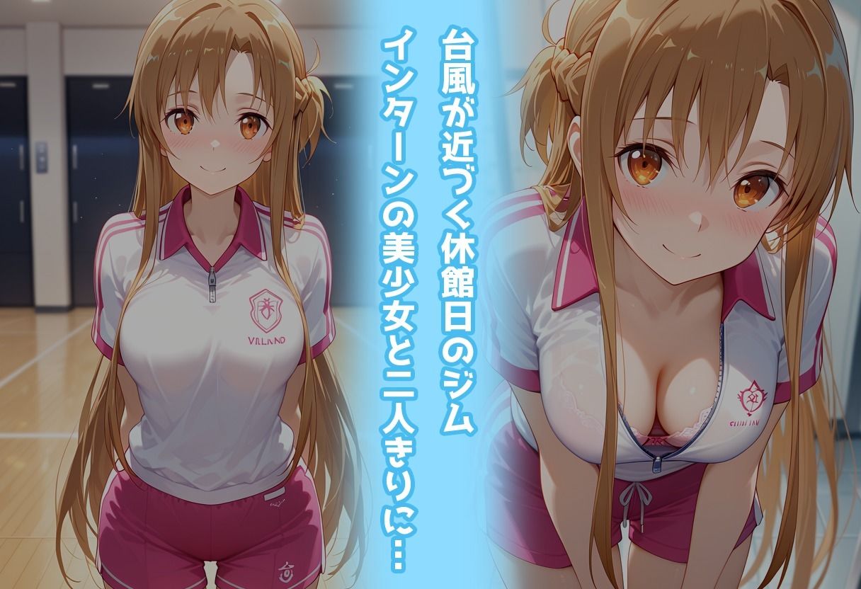 サンプル画像1:スポーツジムでトラブル！？二人で秘密の撮影会〜アスナ編〜(アイポスラボ) [d_676481]