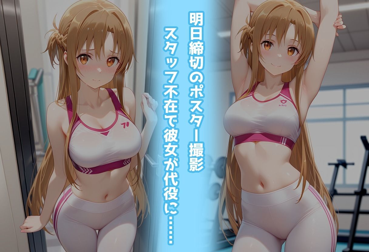 サンプル画像2:スポーツジムでトラブル！？二人で秘密の撮影会〜アスナ編〜(アイポスラボ) [d_676481]