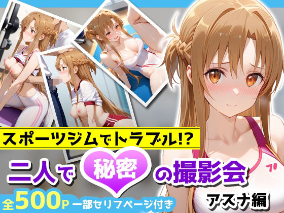 d_676481｜スポーツジムでトラブル！？二人で秘密の撮影会〜アスナ編〜【アイポスラボ】