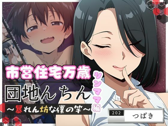 団地んちん 市営住宅万歳 〜暴れん坊な僕の竿〜 シンママ編【202号室】