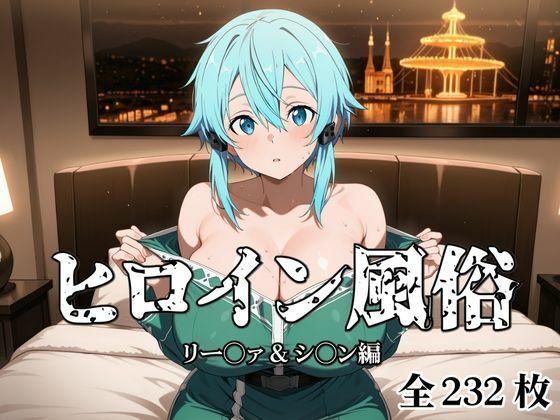 サンプル画像1:ヒロイン風俗 リー○ァ＆シ○ン編(私立ぱこるだけ学園) [d_676539]