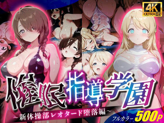 【無料エロ漫画】催●指導学園〜新体操部レオタード堕落編〜(壊れかけの制服JK) d_676562