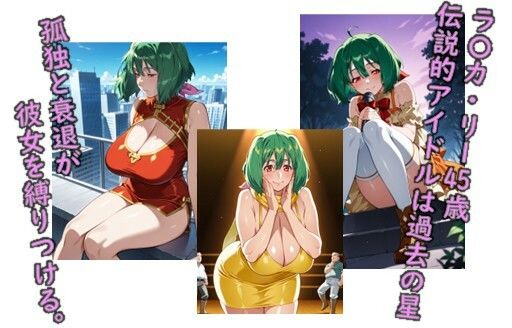 サンプル画像1:ヒロイン飼育  淫乱BBAになった銀河のアイドルラ〇カリーが飼育されるCG集(C.C.WORKS) [d_676565]