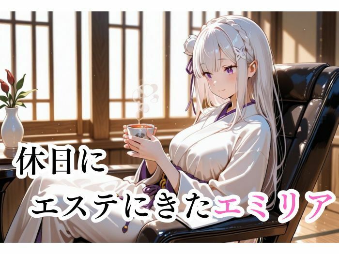 マッサージにきただけなのに...  エミリア編 画像1
