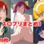 ス〇プリまとめ3 ス〇プリまとめ3