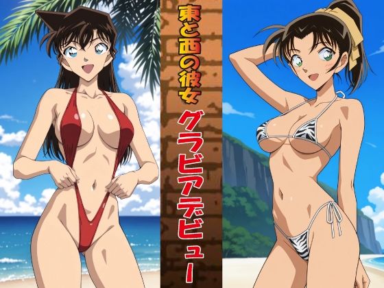 d_676593｜東と西の彼女 グラビアデビュー【okawari4545】