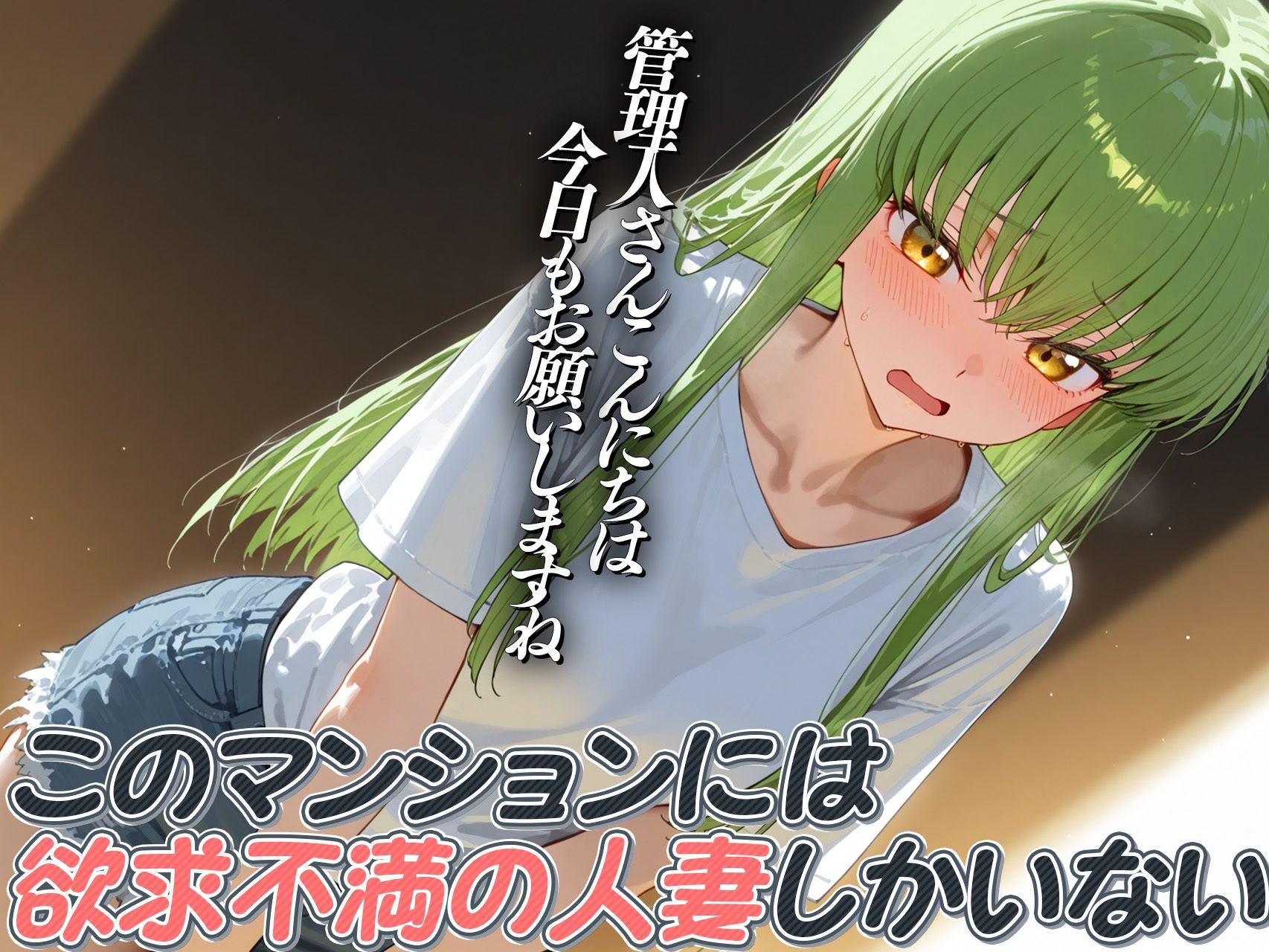 【C.◯.・紅月カ◯ン】人妻マンション〜憧れだったあの人も欲求不満〜 画像3