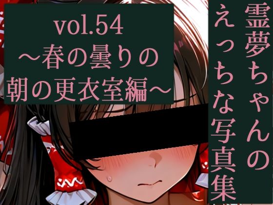 【無料エロ漫画】霊夢ちゃんのえっちな写真集vol.54〜春の曇りの朝の更衣室編〜(ゆるふわ研究所) d_676604