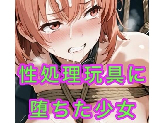 【無料エロ漫画】女子校生が性処理玩具に堕ちる(妄想空間) d_676611