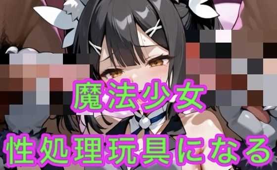 性処理玩具に堕ちた魔法少女