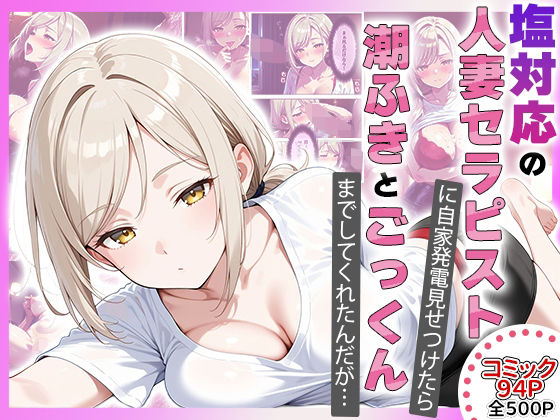 【コミック94p】塩対応の人妻セラピストにオナニー見せたら勝手に潮吹きしてごっくんまでしてくれた話
