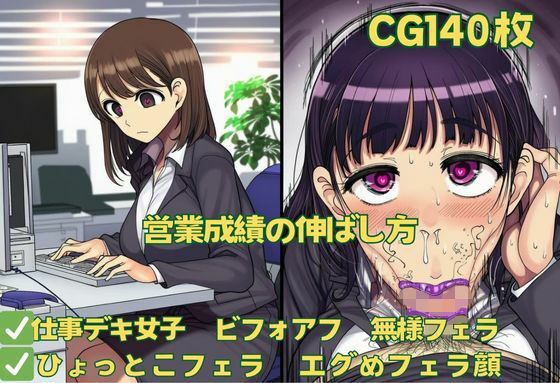 【無料エロ漫画】営業成績の伸ばし方(おさかなの泉) d_676642