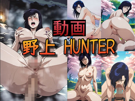 【無料エロ漫画】【動画】野上 HUNTER vol.1(お股せ!(おまたせ!)) d_676651