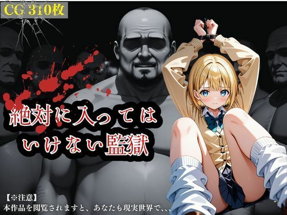 絶対に入ってはいけない監獄〜処女ギャルの開発・全記録〜【かっぺの性欲】
