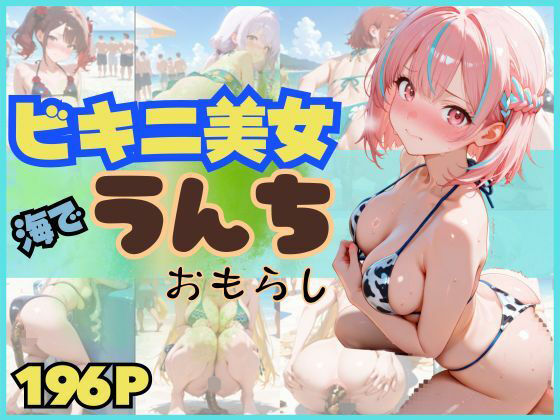 【スカトロ注意・196枚】ビキニ姿の美女が海でうんちおもらし