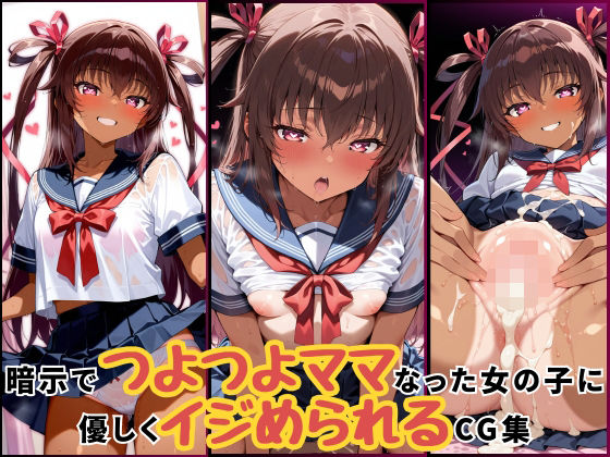暗示でつよつよママになった女の子に優しくいじめられるCG集‐ユキカゼ編【たまごやきとソーセージがすき。がおー！】