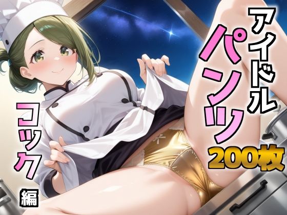 【無料エロ漫画】アイドルパンツ〜コック編〜(AIパンツ部) d_676679