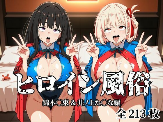 サンプル画像1:ヒロイン風俗 錦木○束＆井ノ上た○な編(私立ぱこるだけ学園) [d_676684]