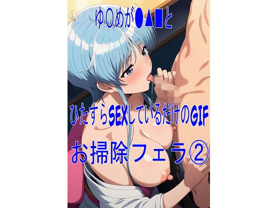ゆ〇めがショタとひたすらSEXしてるだけのGIF お掃除フェラ 2