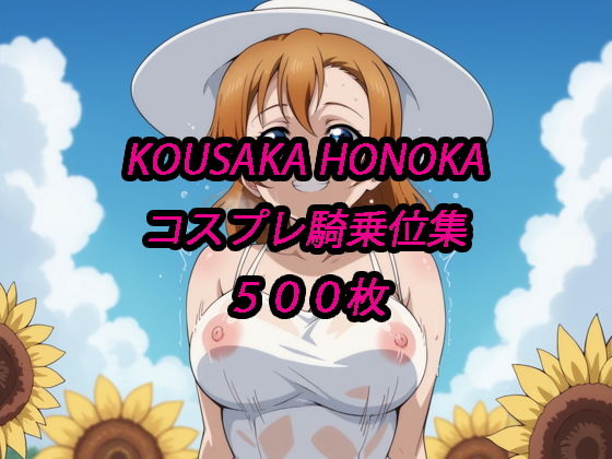 【無料エロ漫画】穂乃果コスプレ騎乗位集(アルマゲドン) d_676697