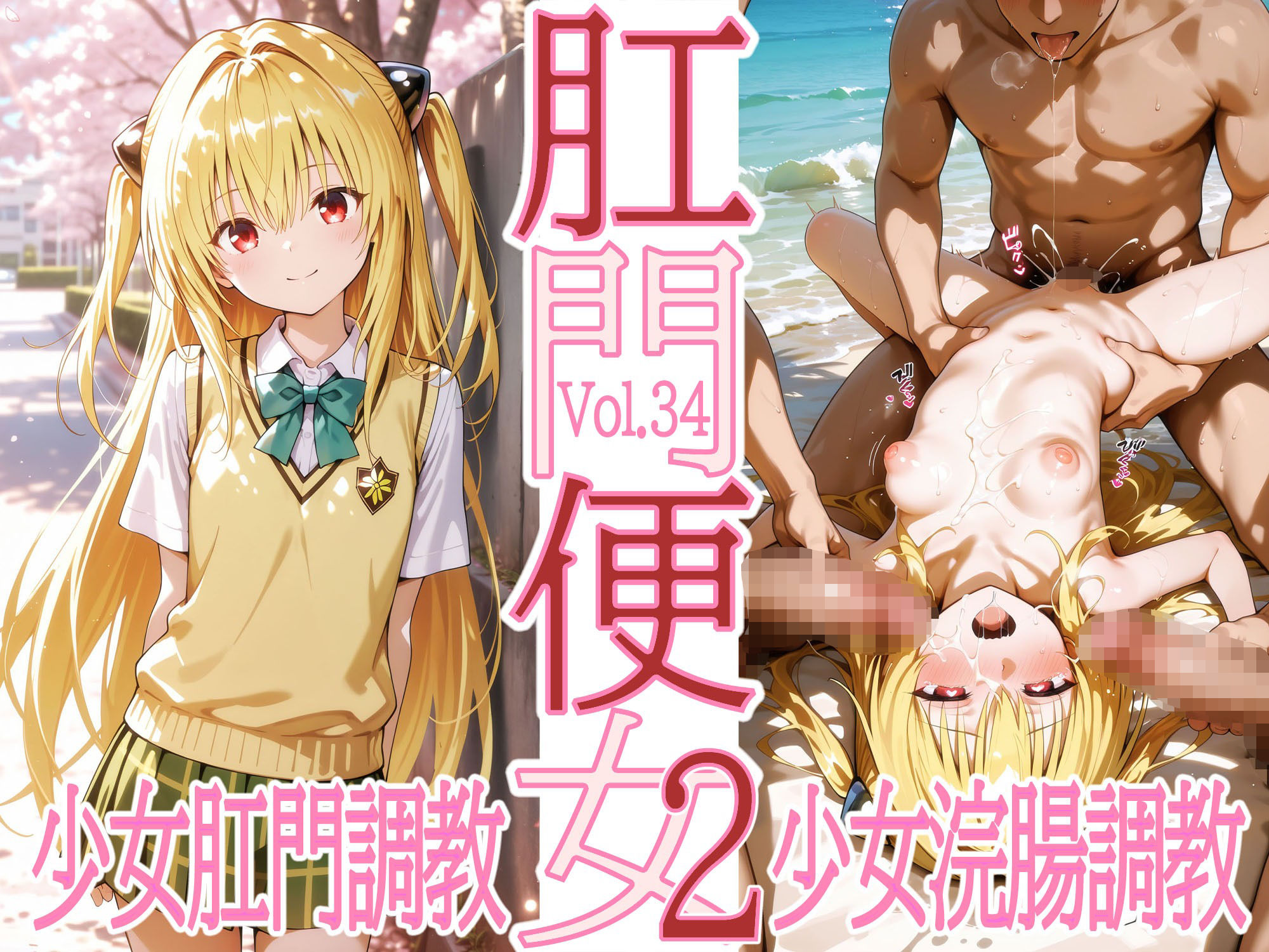 肛門便女_金色〇闇 画像1