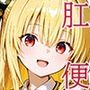 肛門便女_金色〇闇