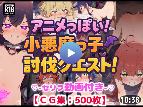 【＊動画付き＊】アニメっぽい！小悪魔っ子討伐くえすと！人をいじめる悪いメス〇キは反省するまでわからせセックス！アヘ顔ガチイキ絶頂！【CG集500枚】[ぷりずむコメット] 