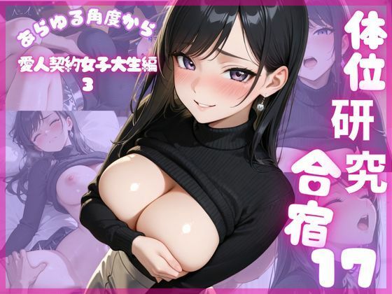 d_676720｜体位研究合宿17 愛人契約女子大生編3【体位研究室】
