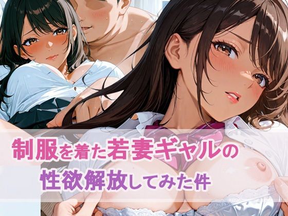 【無料エロ漫画】制服を着た若妻ギャルの 性欲解放してみた件(もちふわ) d_676735