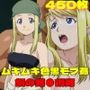 『鋼の錬●術師』ヒロイン脱がしてみた スマホでも見やすい縦型 ムキムキ色黒モブがヤリたい放題  シチュエーション＆クオリティ厳選済み450枚！
