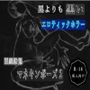黒よりも黒いエロティックホラー黒戯絵集「マネキンポーズ2」