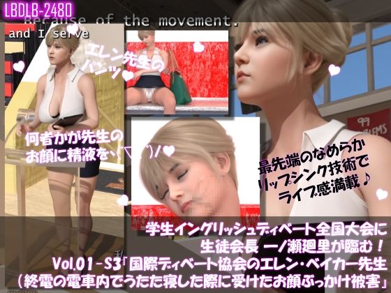 【学生イングリッシュディベート全国大会に生徒会長 一ノ瀬廻里が臨む！Vol.01-S3『国際ディベート協会のエレン・ベイカー先生（アジア太平洋局長・27歳女性）による開会の挨拶』（終電間際の電車内で居眠りしていたら、顔に精液を掛けられた件）】Libido-Labo