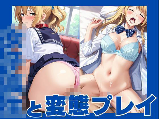 女子校生と変態プレイ