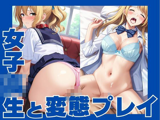 【無料エロ漫画】女子校生と変態プレイ(むちころん) d_676769