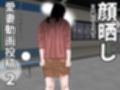 愛妻動画投稿1＋2  顔晒し