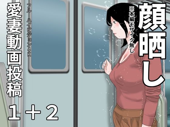 愛妻動画投稿1＋2  顔晒し