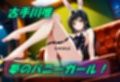 夢の妄想バニーガールSEX