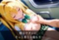 電車でやりたい放題！？〜金◯の闇編〜