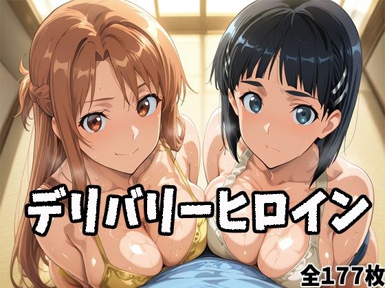 d_676824｜デリバリーヒロイン 〜アスナとリーファの秘密の夜〜【ぱいぱいたいむ】