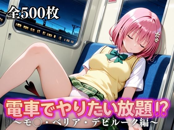 d_676832｜電車でやりたい放題！？〜モ◯・ベリア・デビルーク編〜【えーあい69】